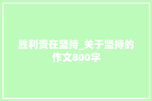 胜利贵在坚持_关于坚持的作文800字