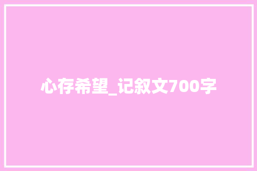 心存希望_记叙文700字