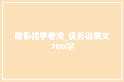 暗影猎手老虎_优秀说明文700字