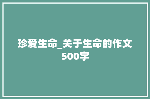 珍爱生命_关于生命的作文500字