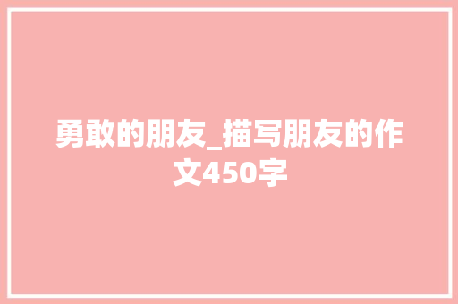 勇敢的朋友_描写朋友的作文450字 知识百科