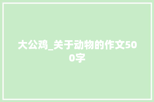 大公鸡_关于动物的作文500字