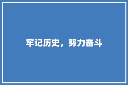 牢记历史，努力奋斗