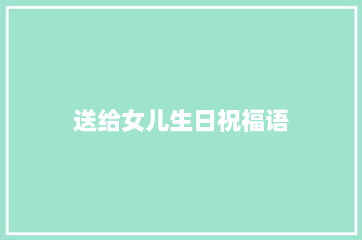 送给女儿生日祝福语 知识百科