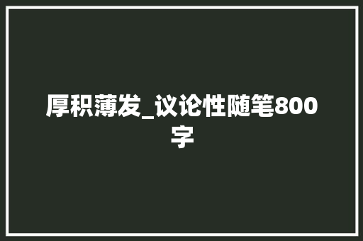 厚积薄发_议论性随笔800字
