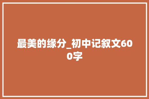 最美的缘分_初中记叙文600字