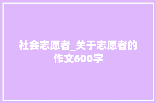 社会志愿者_关于志愿者的作文600字