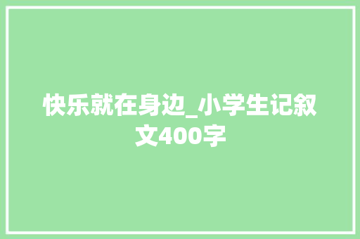 快乐就在身边_小学生记叙文400字