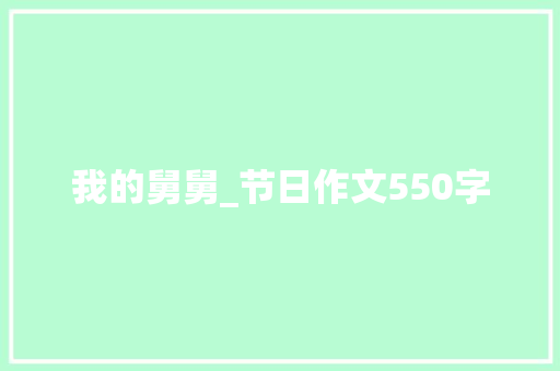 我的舅舅_节日作文550字
