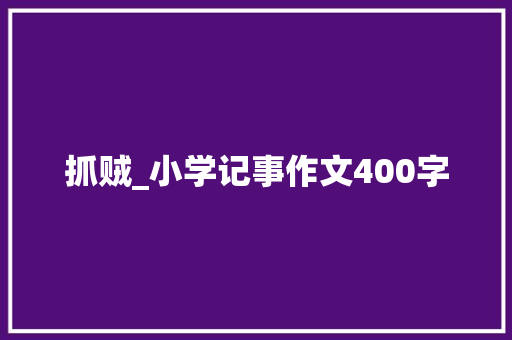 抓贼_小学记事作文400字