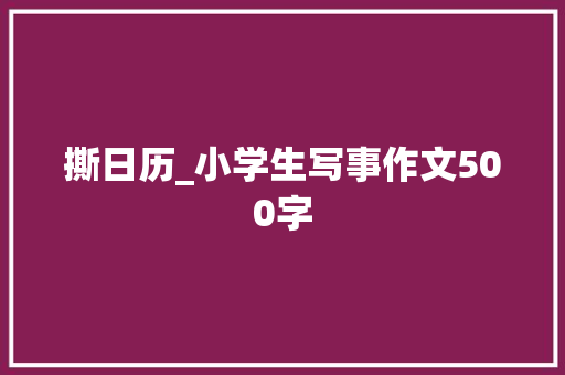 撕日历_小学生写事作文500字