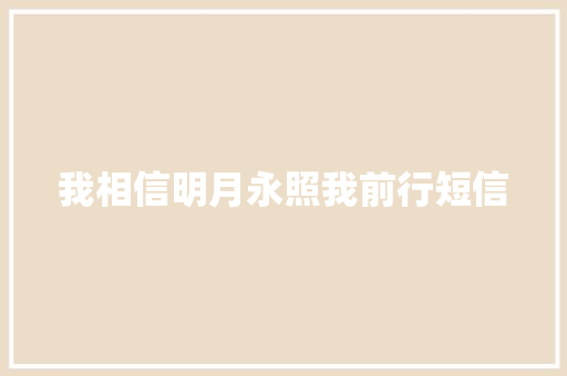 我相信明月永照我前行短信
