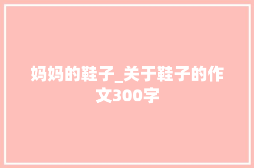 妈妈的鞋子_关于鞋子的作文300字