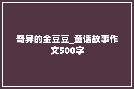 奇异的金豆豆_童话故事作文500字