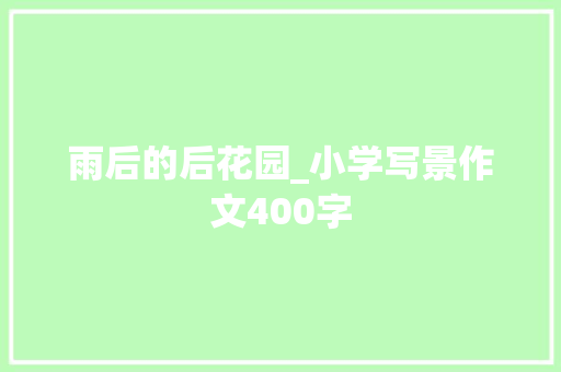 雨后的后花园_小学写景作文400字