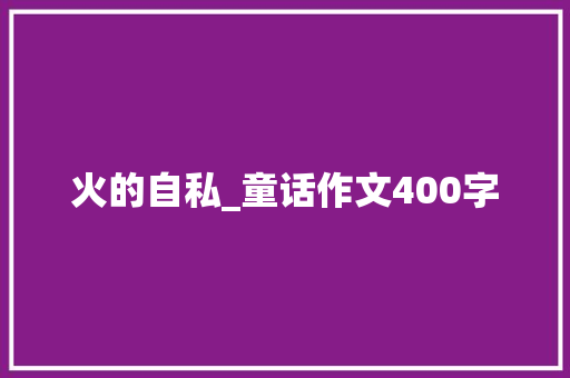 火的自私_童话作文400字
