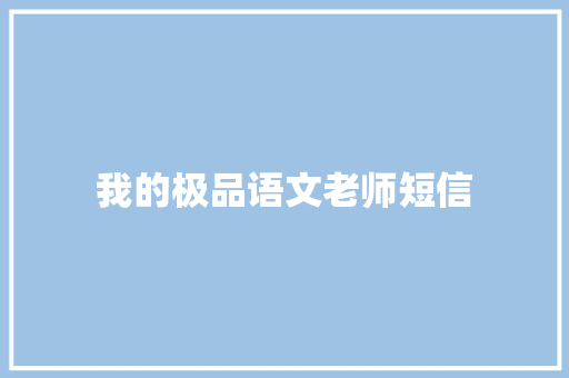 我的极品语文老师短信