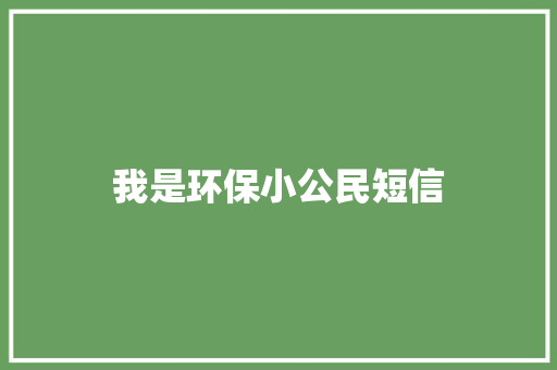 我是环保小公民短信