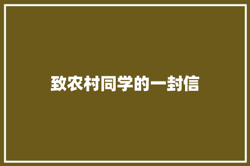 致农村同学的一封信