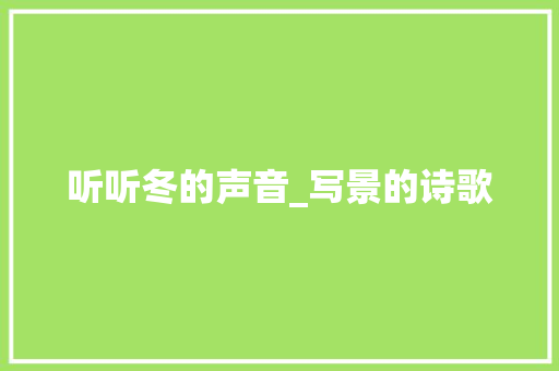 听听冬的声音_写景的诗歌
