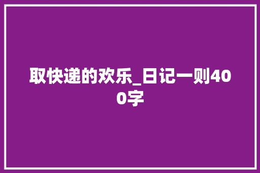 取快递的欢乐_日记一则400字