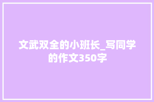 文武双全的小班长_写同学的作文350字