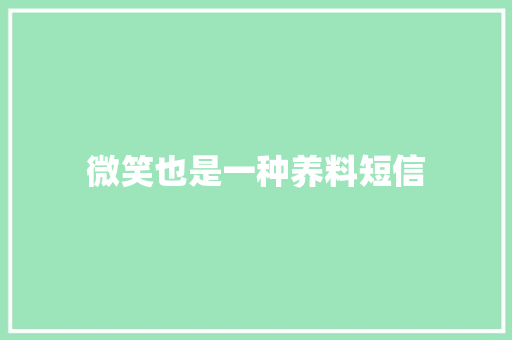 微笑也是一种养料短信