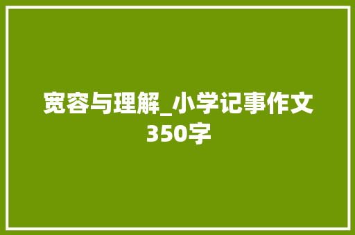 宽容与理解_小学记事作文350字