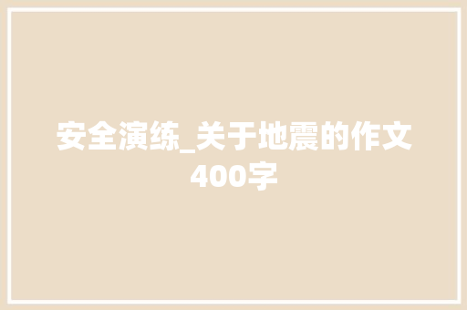 安全演练_关于地震的作文400字
