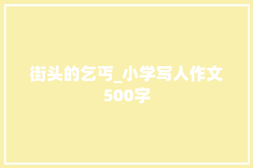 街头的乞丐_小学写人作文500字
