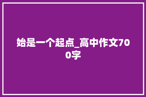 始是一个起点_高中作文700字