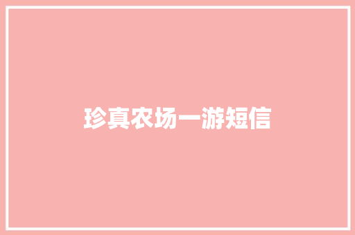 珍真农场一游短信