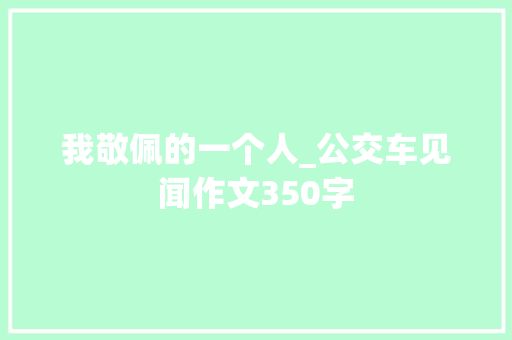 我敬佩的一个人_公交车见闻作文350字