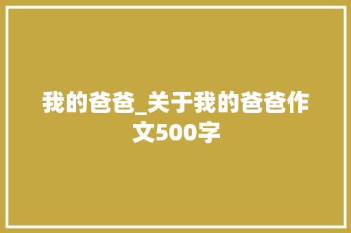 我的爸爸_关于我的爸爸作文500字