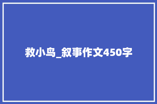 救小鸟_叙事作文450字