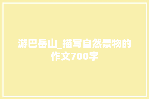 游巴岳山_描写自然景物的作文700字