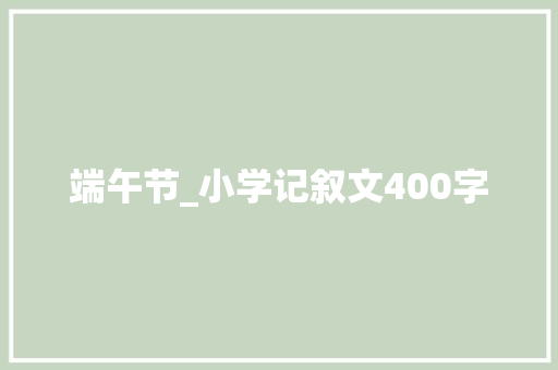 端午节_小学记叙文400字