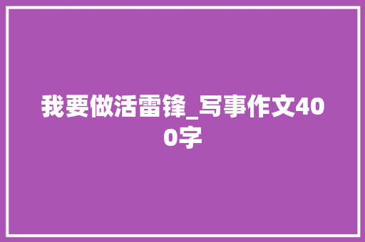 我要做活雷锋_写事作文400字