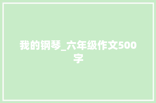 我的钢琴_六年级作文500字