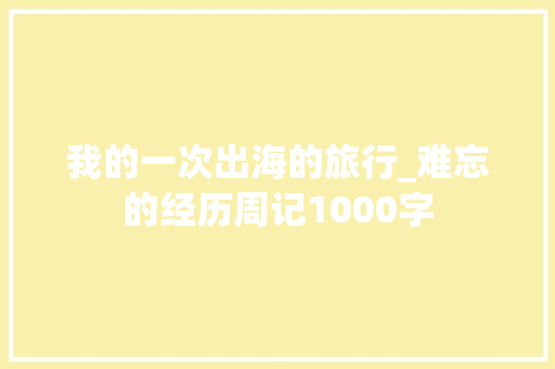 我的一次出海的旅行_难忘的经历周记1000字