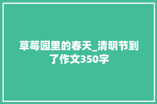 草莓园里的春天_清明节到了作文350字