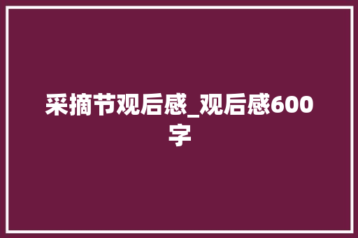 采摘节观后感_观后感600字