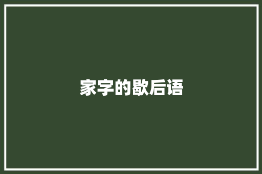 家字的歇后语