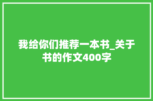 我给你们推荐一本书_关于书的作文400字