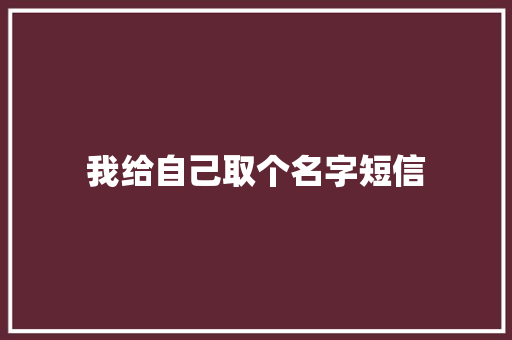 我给自己取个名字短信