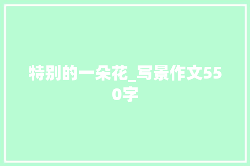 特别的一朵花_写景作文550字