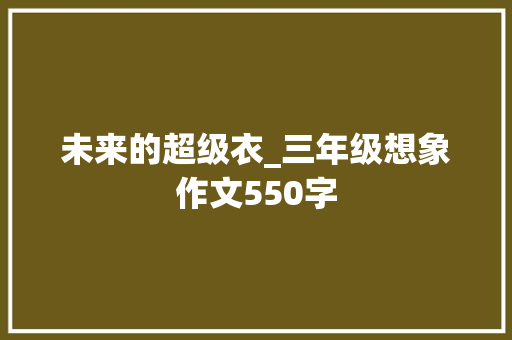 未来的超级衣_三年级想象作文550字