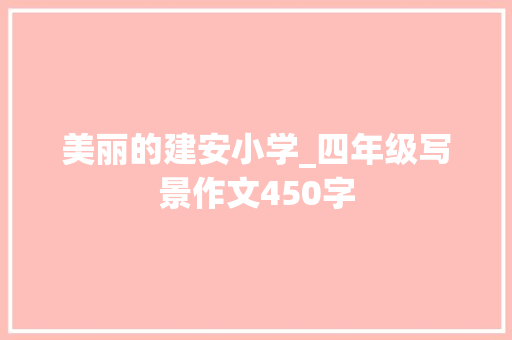 美丽的建安小学_四年级写景作文450字