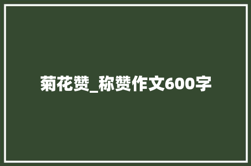 菊花赞_称赞作文600字