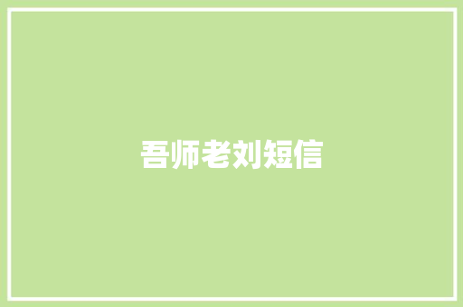 吾师老刘短信